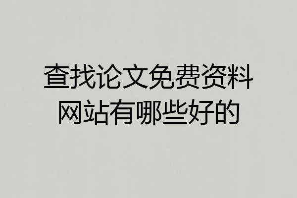 查找论文免费资料网站有哪些好的
