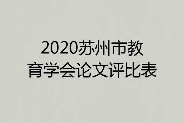 2020苏州市教育学会论文评比表