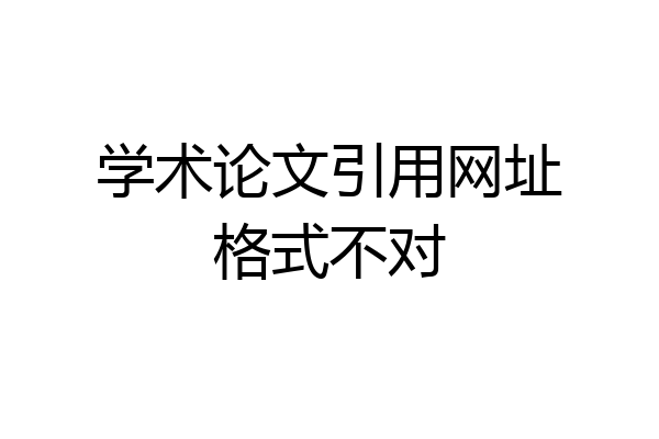 学术论文引用网址格式不对
