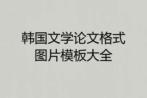 韩国文学论文格式图片模板大全
