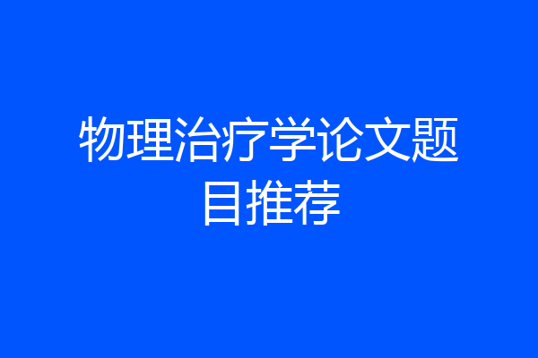 物理治疗学论文题目推荐