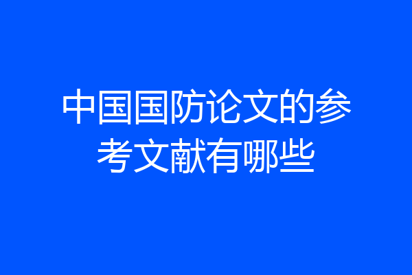 中国国防论文的参考文献有哪些