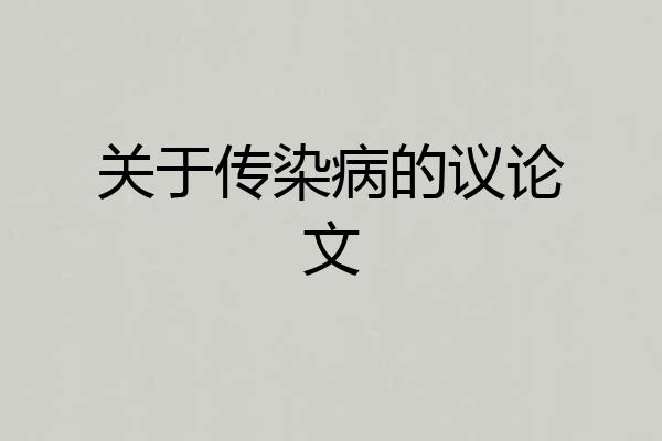 关于传染病的议论文