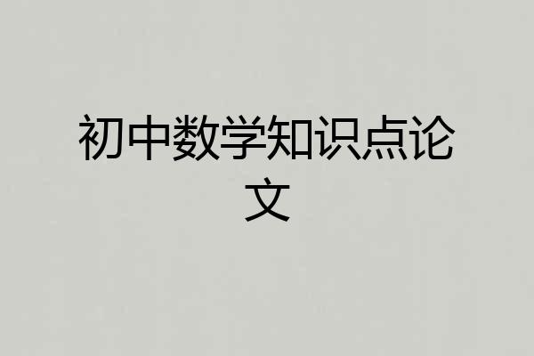 初中数学知识点论文