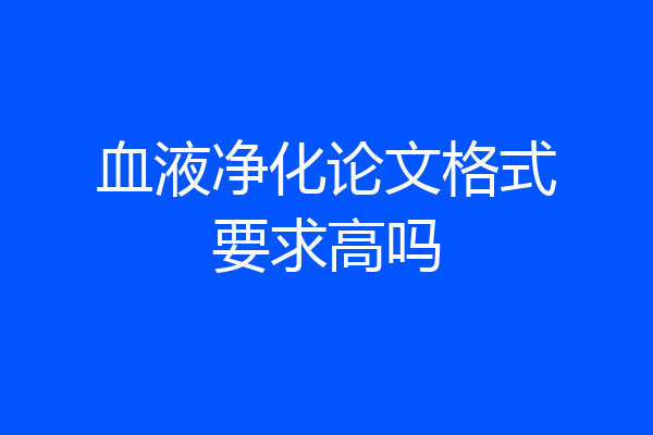 血液净化论文格式要求高吗