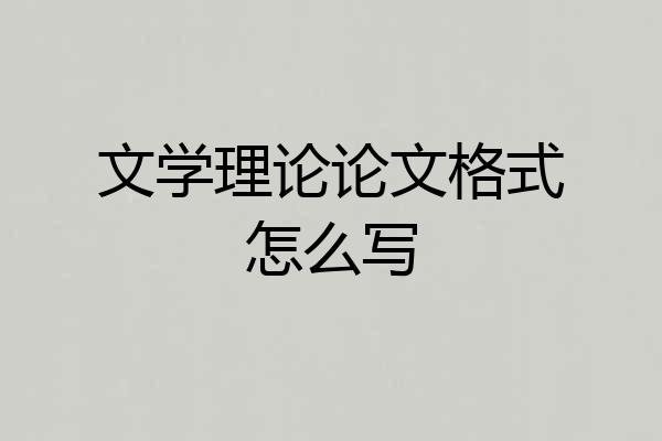文学理论论文格式怎么写
