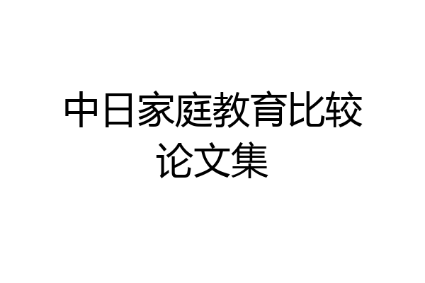 中日家庭教育比较论文集