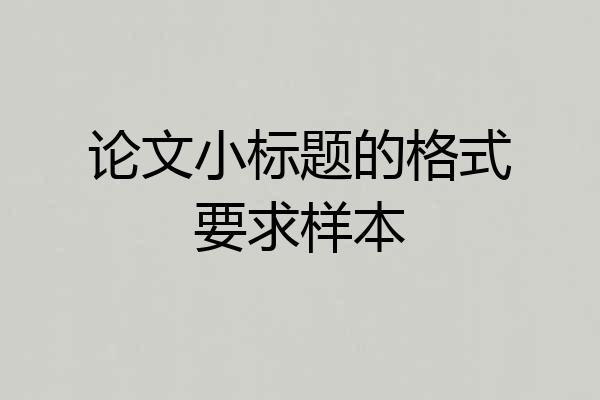 论文小标题的格式要求样本
