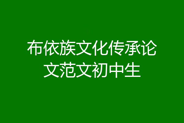 布依族文化传承论文范文初中生