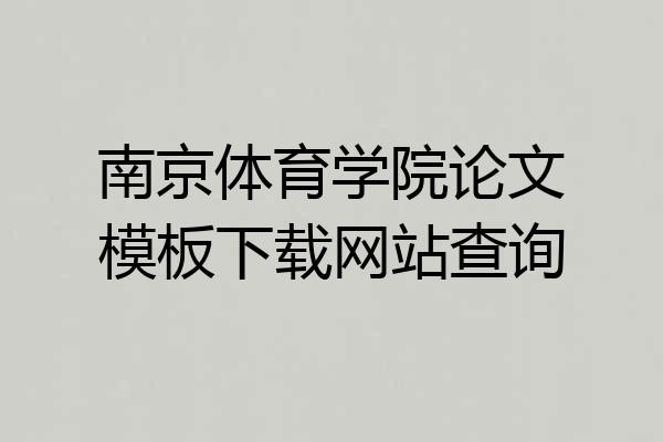 南京体育学院论文模板下载网站查询