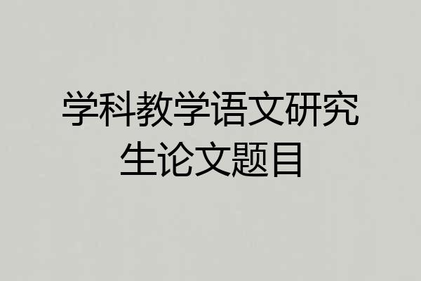 学科教学语文研究生论文题目