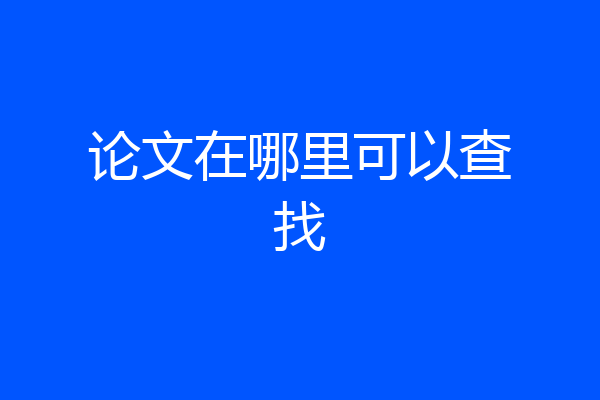 论文在哪里可以查找