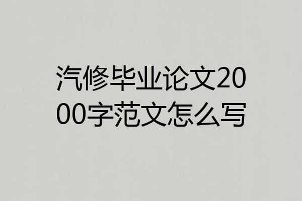 汽修毕业论文2000字范文怎么写