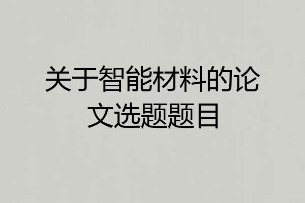 关于智能材料的论文选题题目