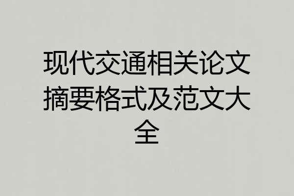 现代交通相关论文摘要格式及范文大全