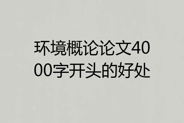 环境概论论文4000字开头的好处