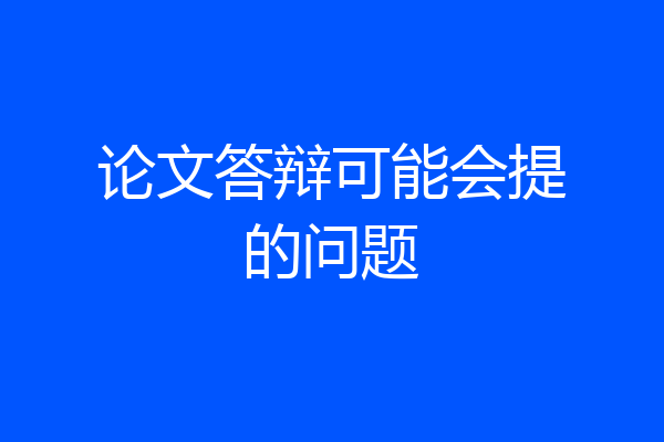 论文答辩可能会提的问题
