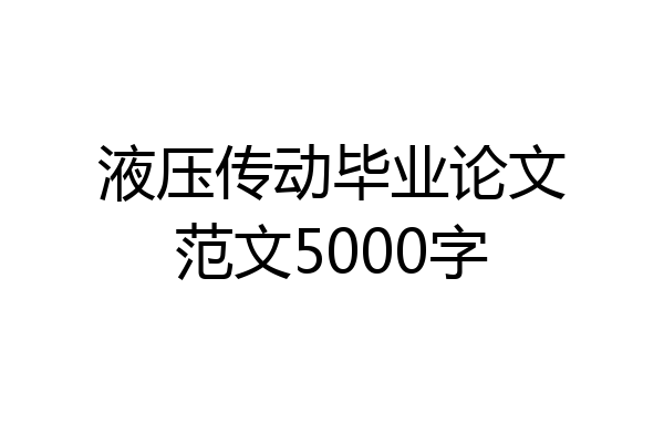 液压传动毕业论文范文5000字