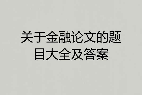 关于金融论文的题目大全及答案