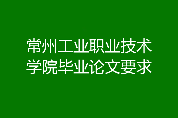 常州工业职业技术学院毕业论文要求