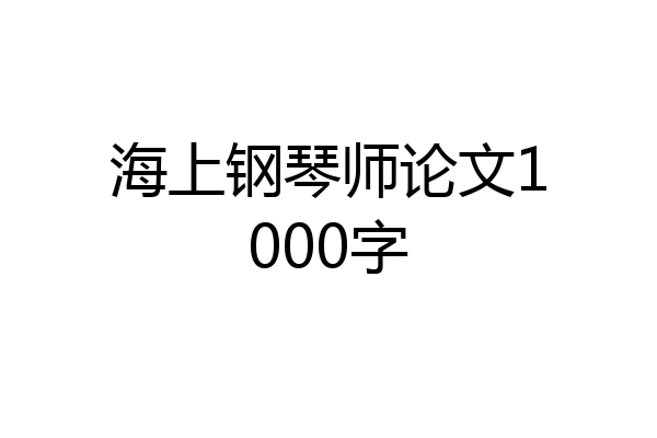 海上钢琴师论文1000字