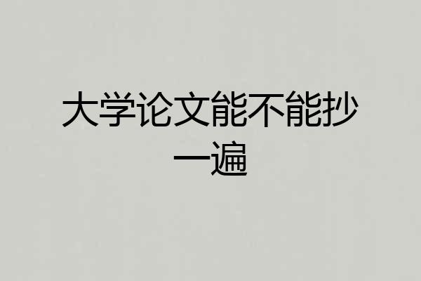 大学论文能不能抄一遍