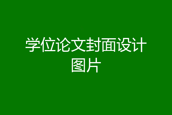 学位论文封面设计图片
