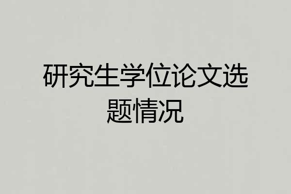 研究生学位论文选题情况