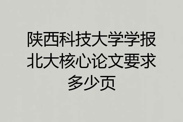 陕西科技大学学报北大核心论文要求多少页
