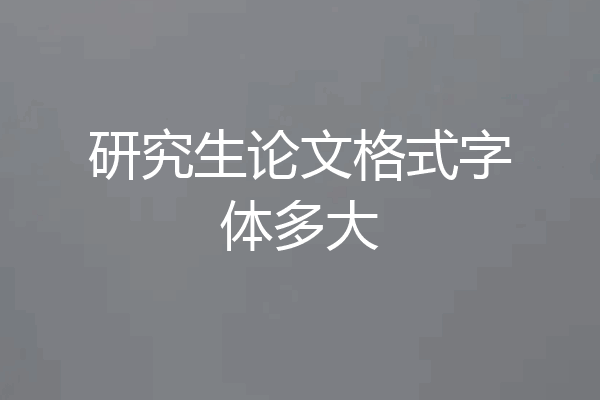 研究生论文格式字体多大