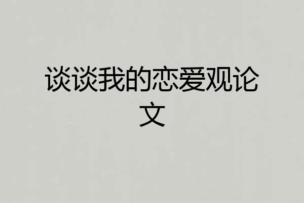 谈谈我的恋爱观论文