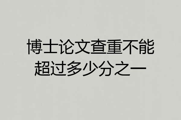 博士论文查重不能超过多少分之一