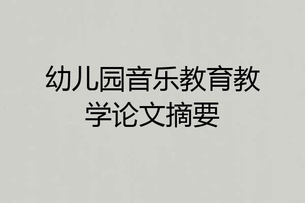 幼儿园音乐教育教学论文摘要