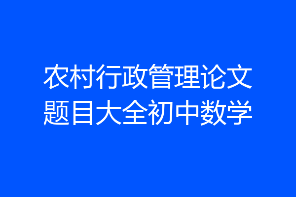 农村行政管理论文题目大全初中数学