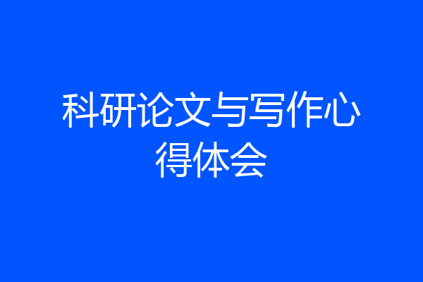 科研论文与写作心得体会