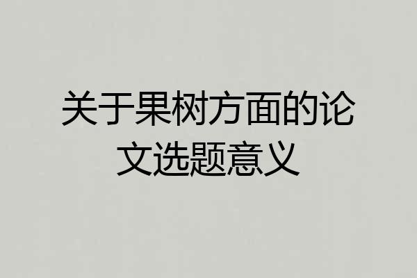 关于果树方面的论文选题意义