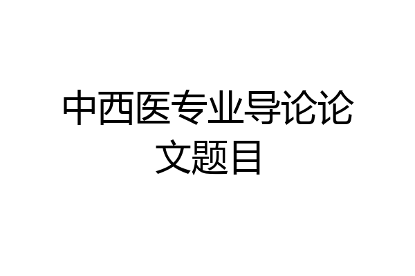 中西医专业导论论文题目