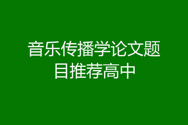 音乐传播学论文题目推荐高中