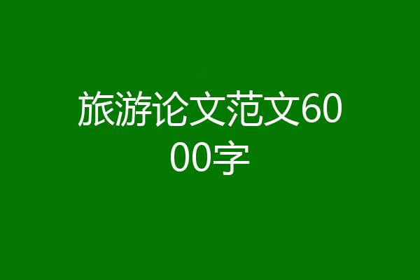 旅游论文范文6000字