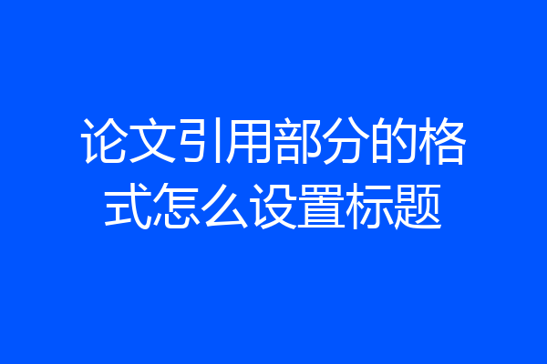 论文引用部分的格式怎么设置标题
