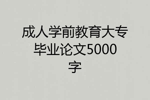 成人学前教育大专毕业论文5000字