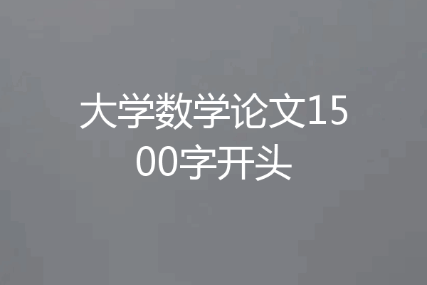 大学数学论文1500字开头