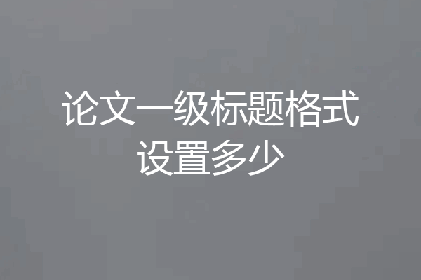 论文一级标题格式设置多少