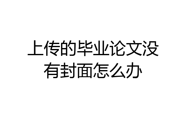 上传的毕业论文没有封面怎么办