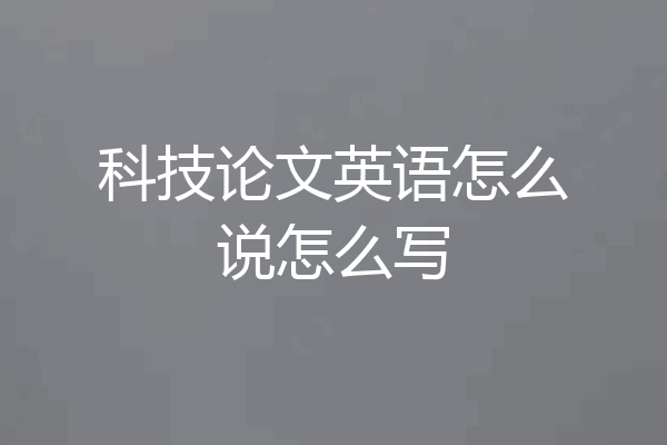 科技论文英语怎么说怎么写