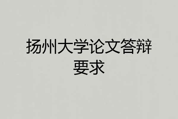 扬州大学论文答辩要求