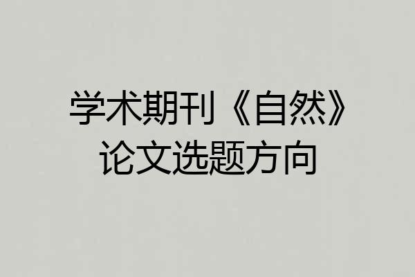 学术期刊《自然》论文选题方向