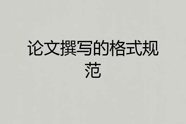 论文撰写的格式规范