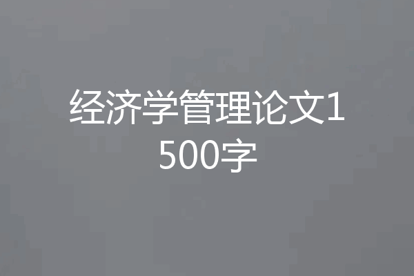 经济学管理论文1500字