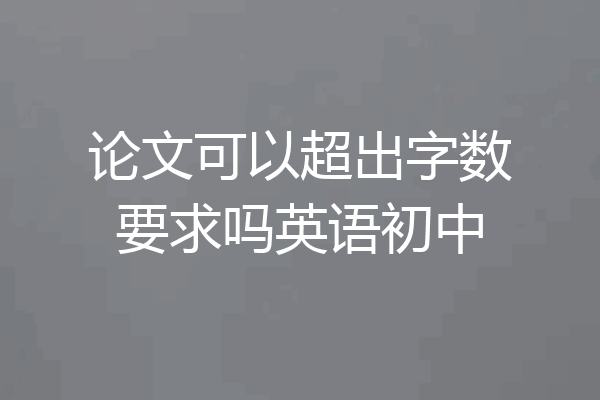 论文可以超出字数要求吗英语初中